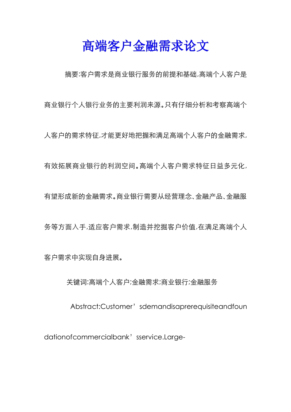 高端客户金融需求论文_第1页