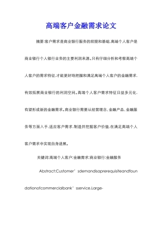 高端客户金融需求论文