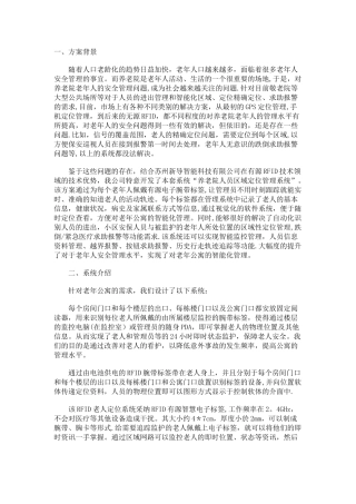 高端养老公寓的RFID人员定位与监护一体化整体解决方案