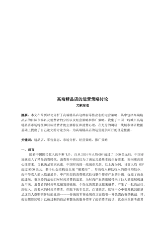 高端精品店的运营策略探讨