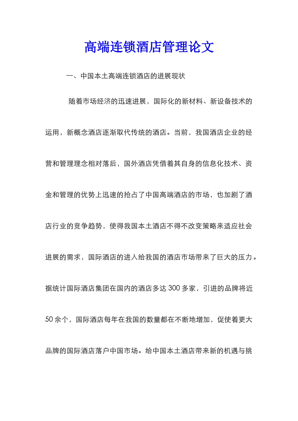 高端连锁酒店管理论文_第1页