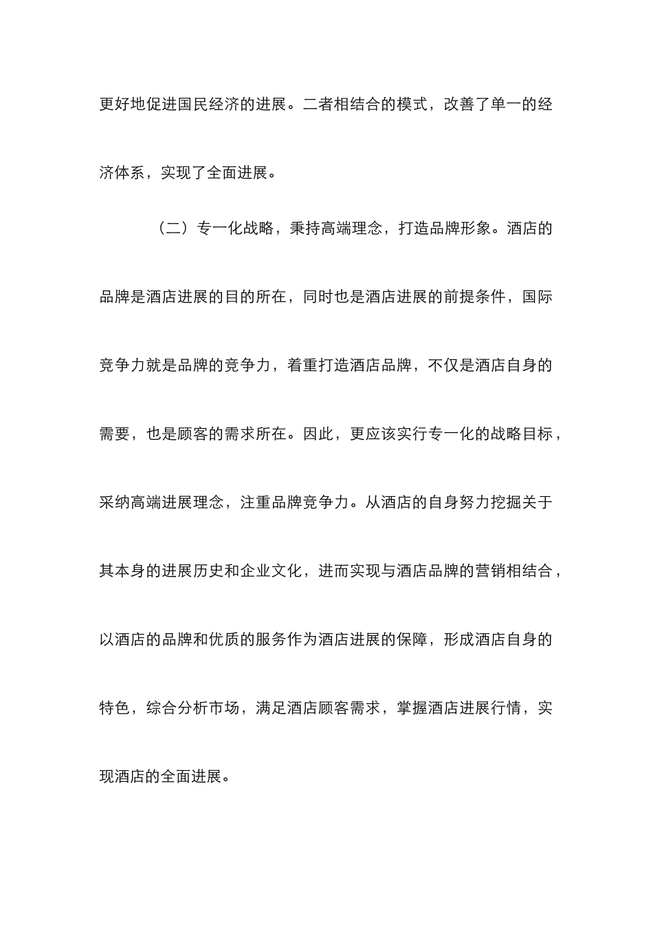 高端连锁酒店管理论文_第3页