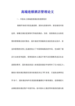 高端连锁酒店管理论文