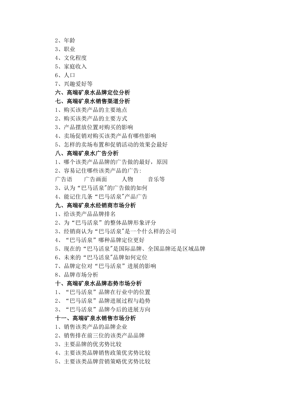 高端矿泉水市场营销方案_第2页