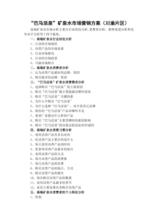 高端矿泉水市场营销方案
