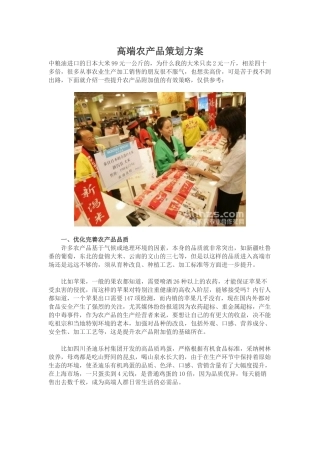 高端农产品策划方案