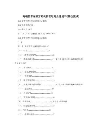 高端翡翠品牌营销机构营运商业计划书&#40;修改完成&#41;