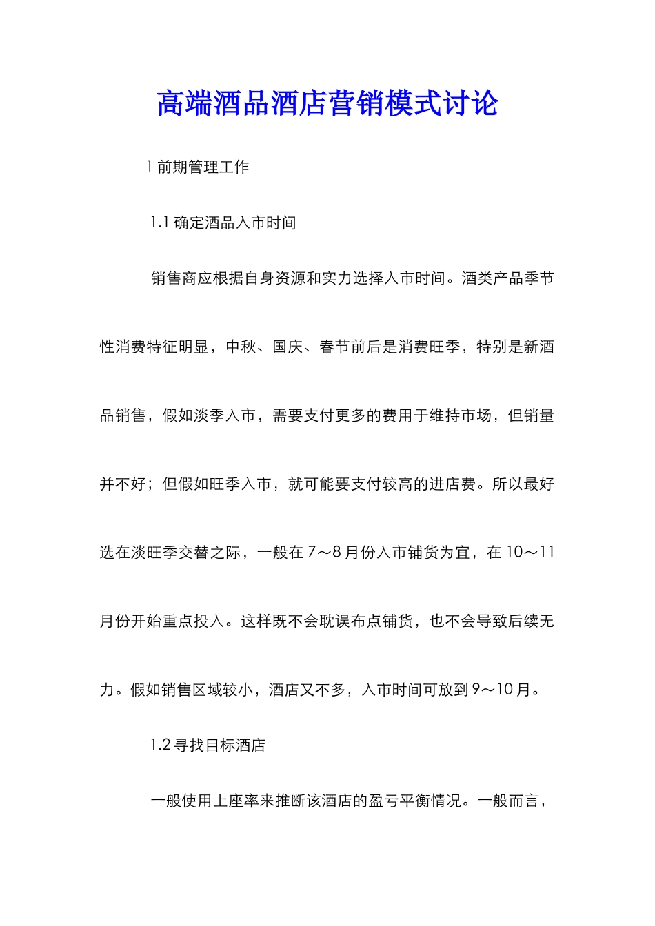 高端酒品酒店营销模式研究_第1页