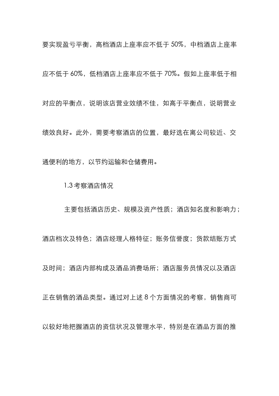 高端酒品酒店营销模式研究_第2页