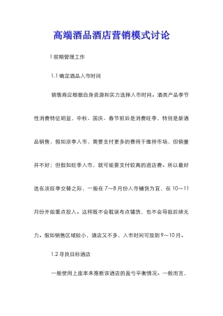 高端酒品酒店营销模式研究