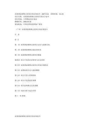 高第国际购物公园项目商业计划书
