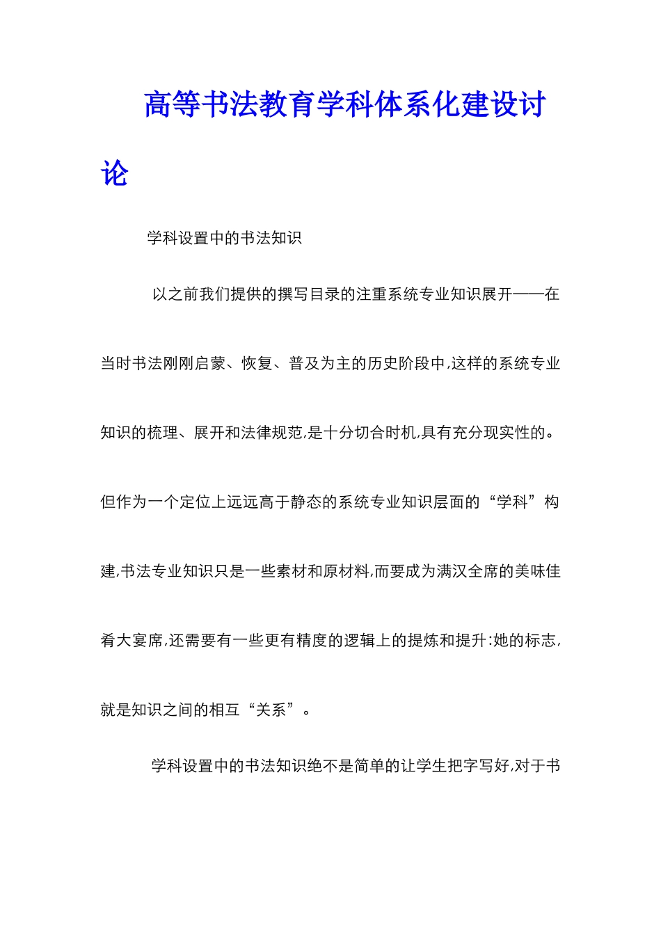 高等书法教育学科体系化建设研究_第1页