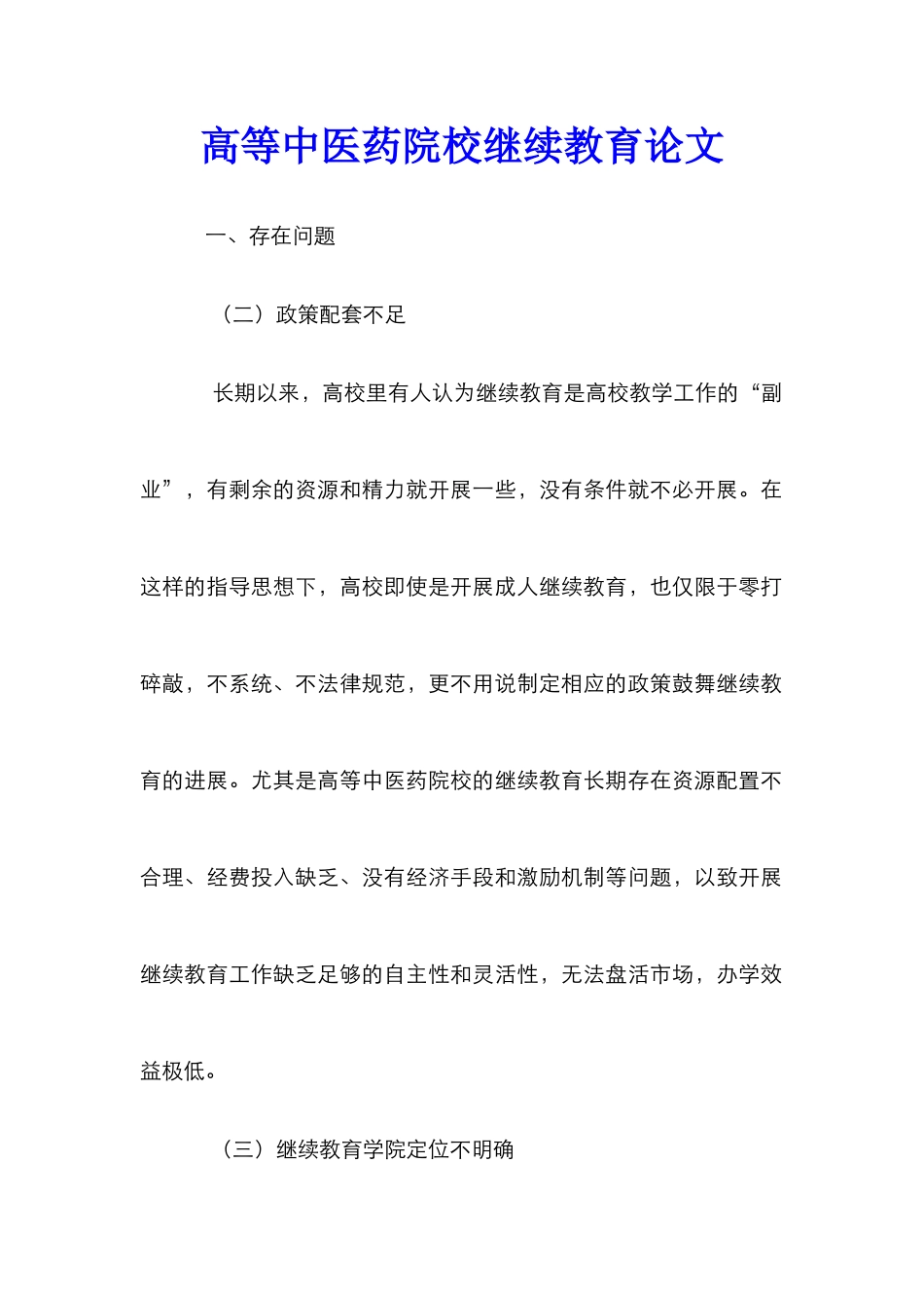 高等中医药院校继续教育论文_第1页