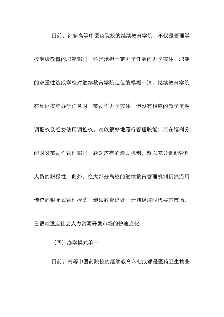 高等中医药院校继续教育论文_第2页