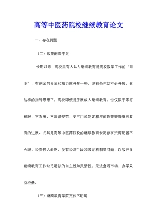 高等中医药院校继续教育论文