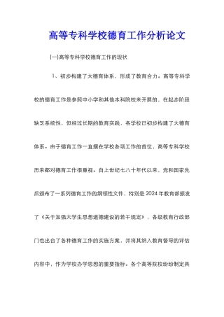 高等专科学校德育工作分析论文_0