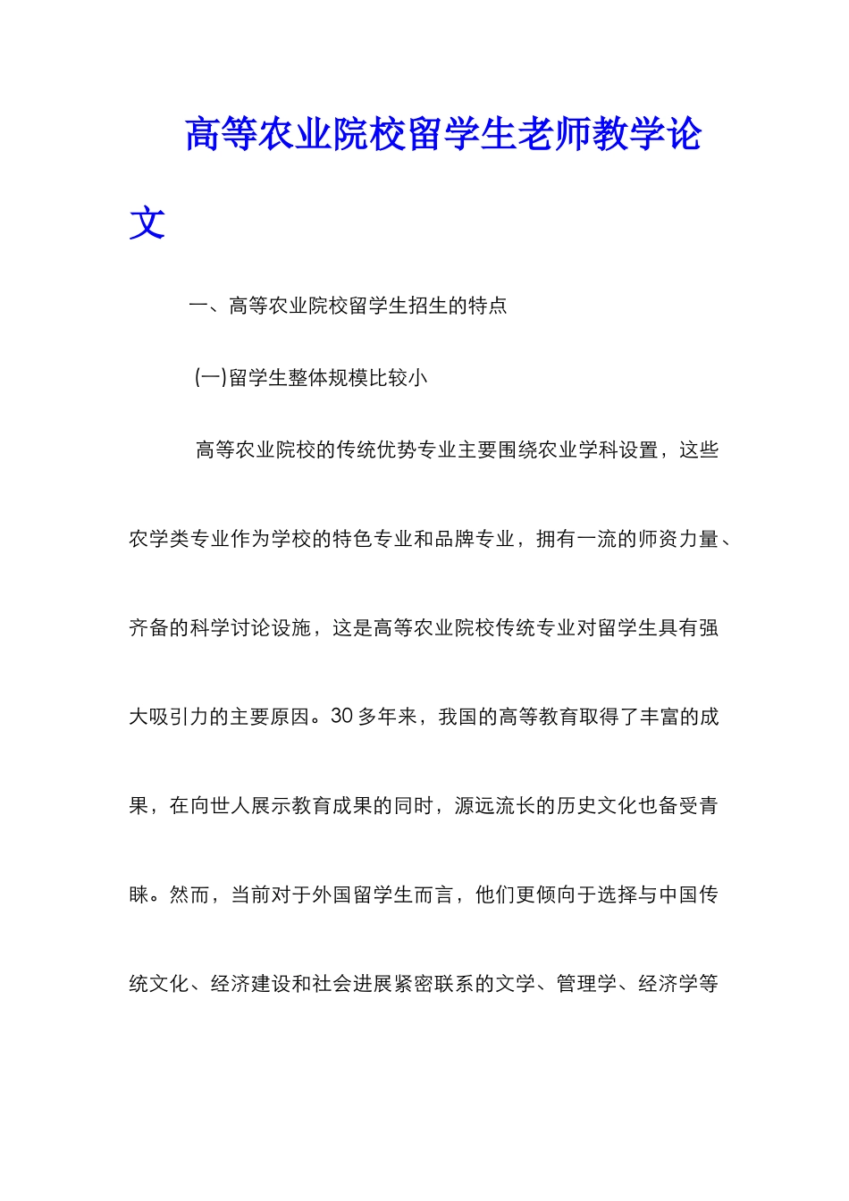 高等农业院校留学生教师教学论文_第1页