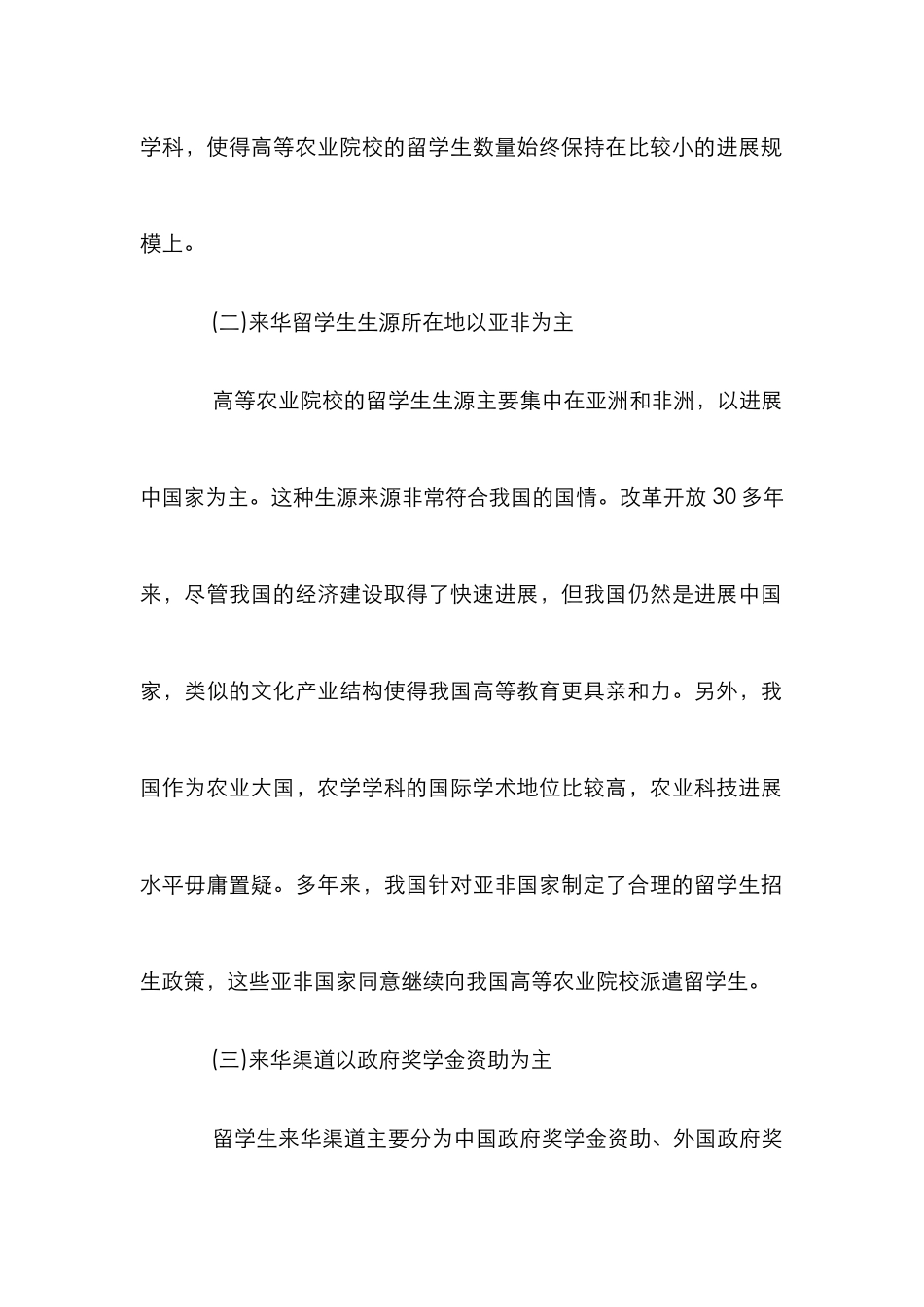 高等农业院校留学生教师教学论文_第2页