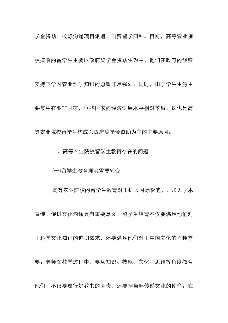 高等农业院校留学生教师教学论文_第3页