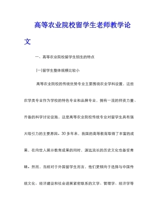 高等农业院校留学生教师教学论文