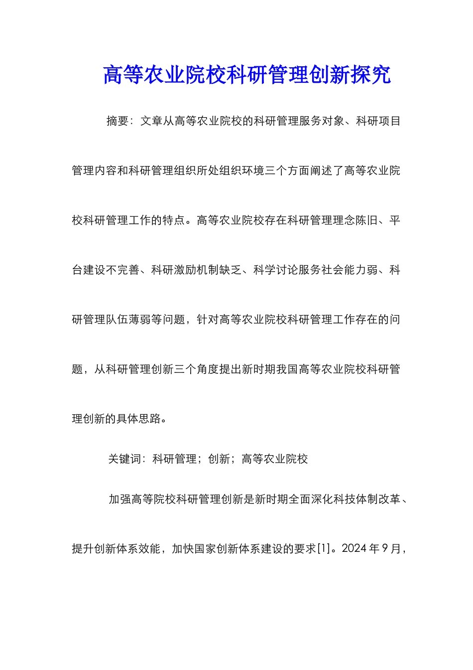 高等农业院校科研管理创新探究_第1页