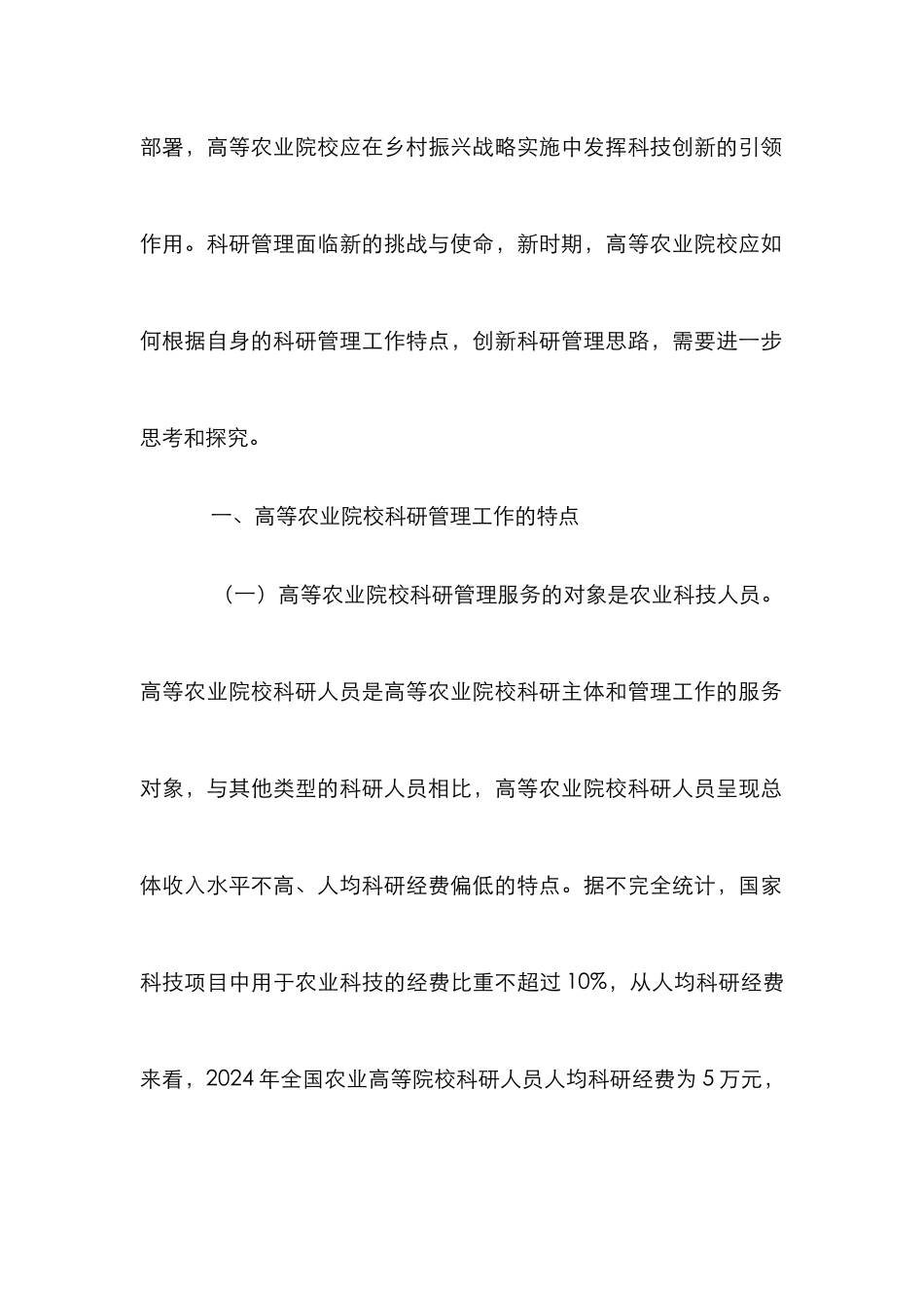 高等农业院校科研管理创新探究_第3页