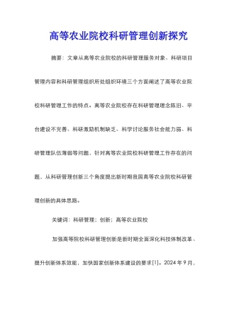 高等农业院校科研管理创新探究