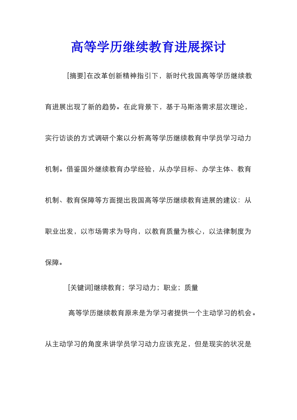 高等学历继续教育发展探讨_第1页