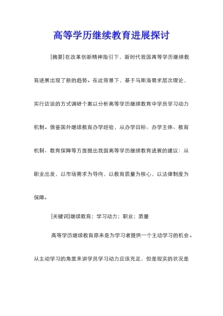 高等学历继续教育发展探讨