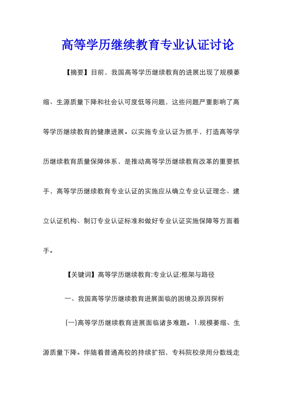 高等学历继续教育专业认证研究_第1页