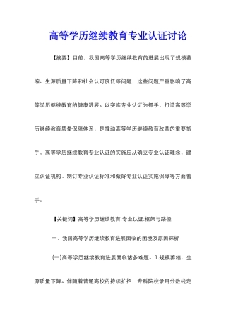 高等学历继续教育专业认证研究