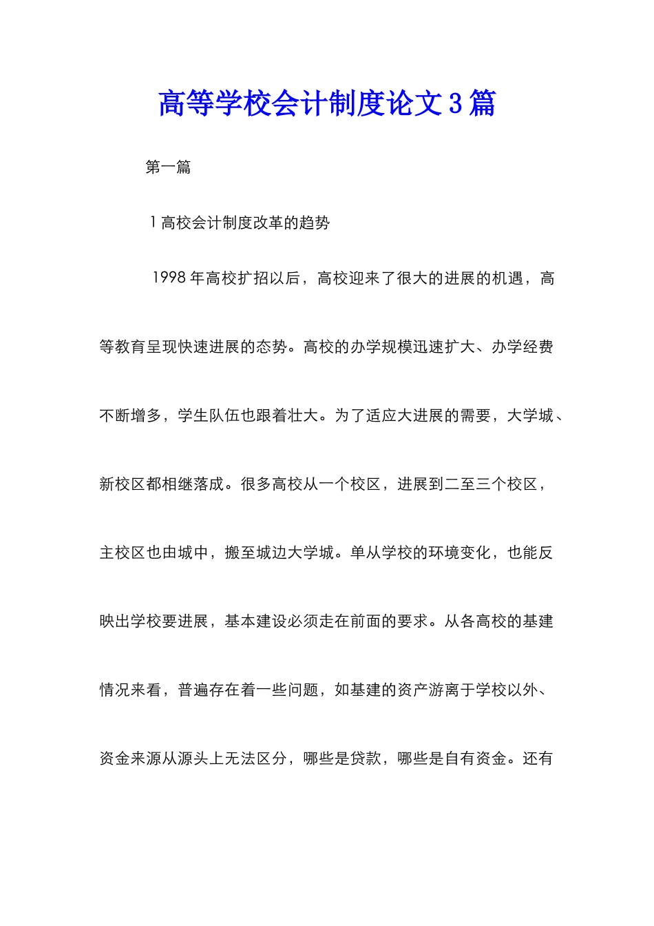 高等学校会计制度论文3篇_第1页