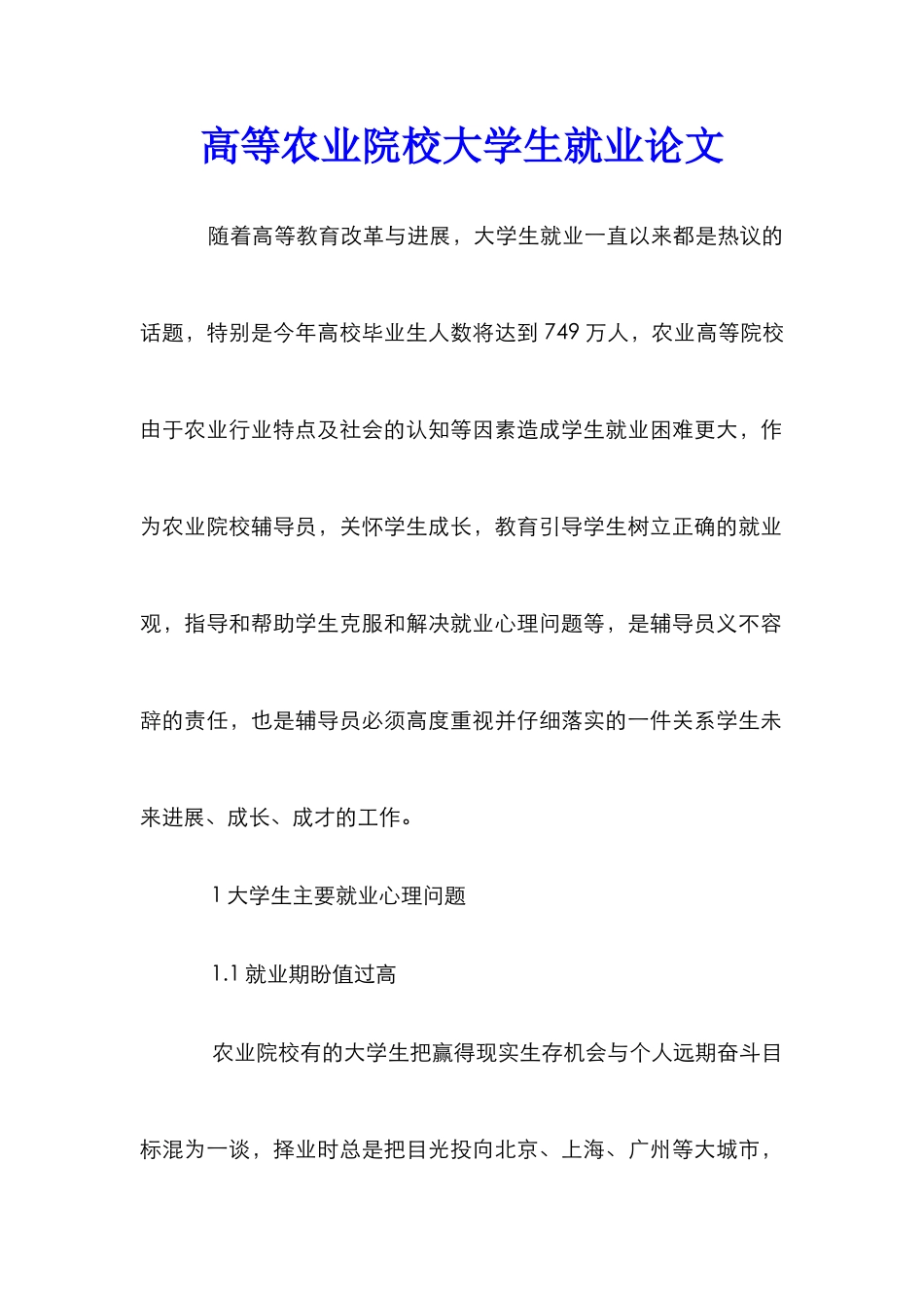 高等农业院校大学生就业论文_第1页