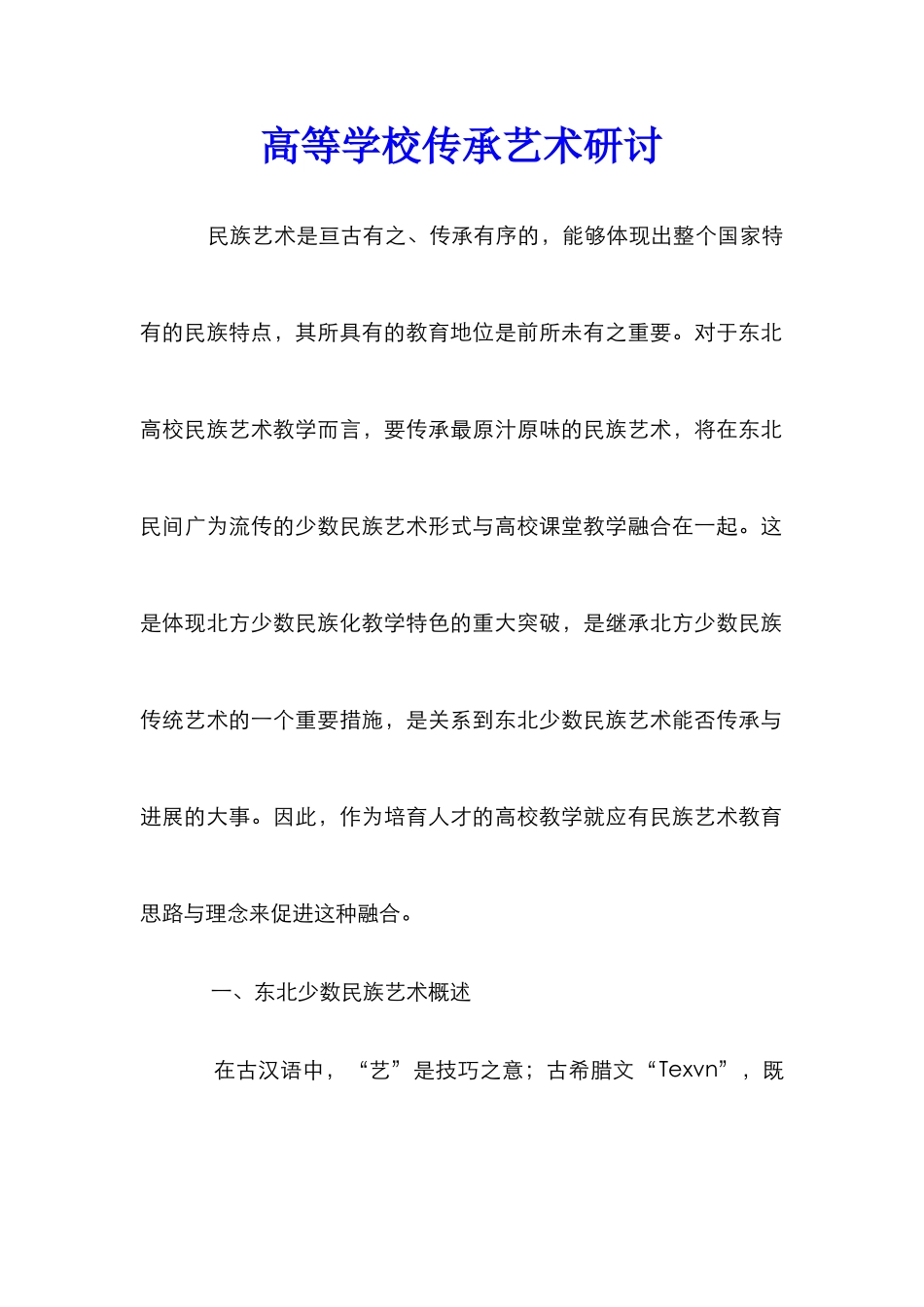 高等学校传承艺术研讨_第1页