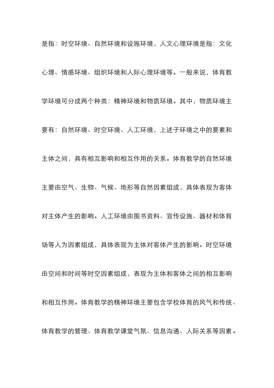 高等学校体育课堂教学环境解析_第2页