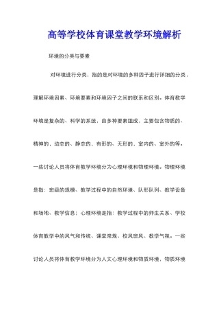 高等学校体育课堂教学环境解析