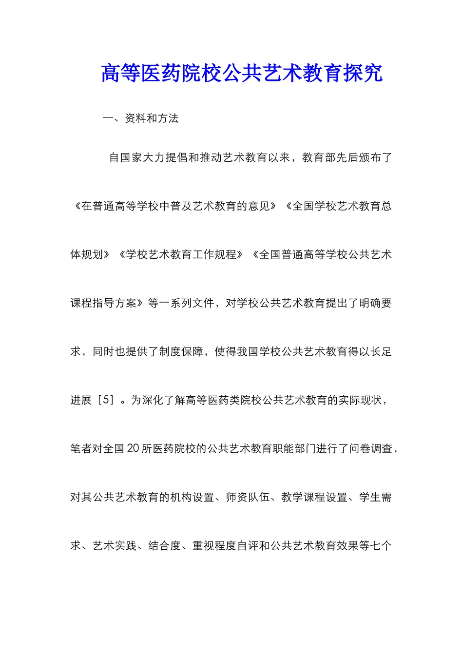 高等医药院校公共艺术教育探究_第1页