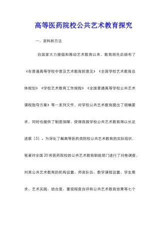 高等医药院校公共艺术教育探究