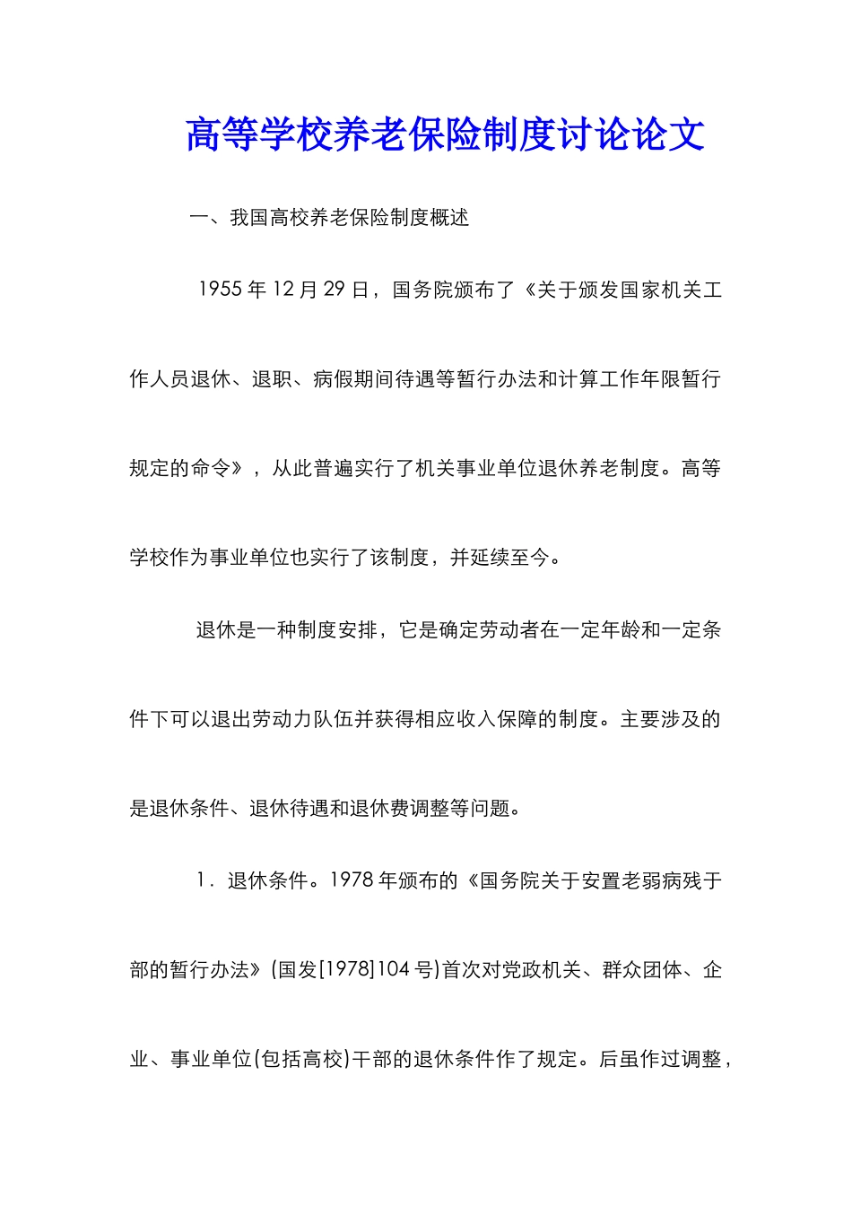 高等学校养老保险制度研究论文_第1页