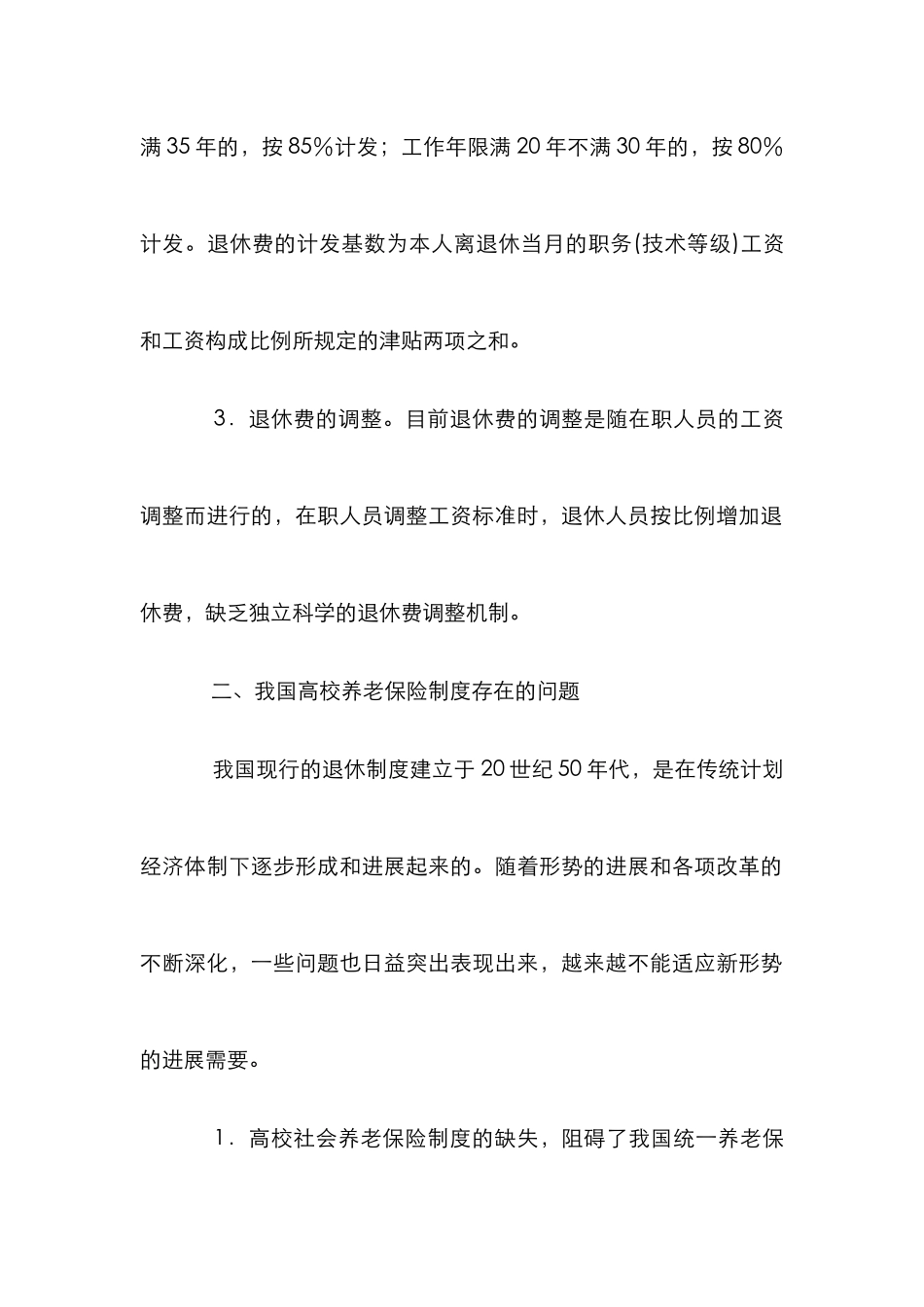 高等学校养老保险制度研究论文_第3页