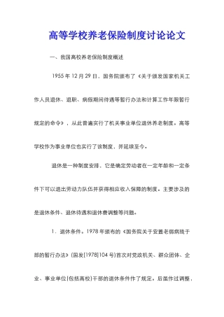 高等学校养老保险制度研究论文