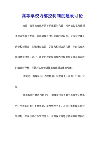 高等学校内部控制制度建设研究