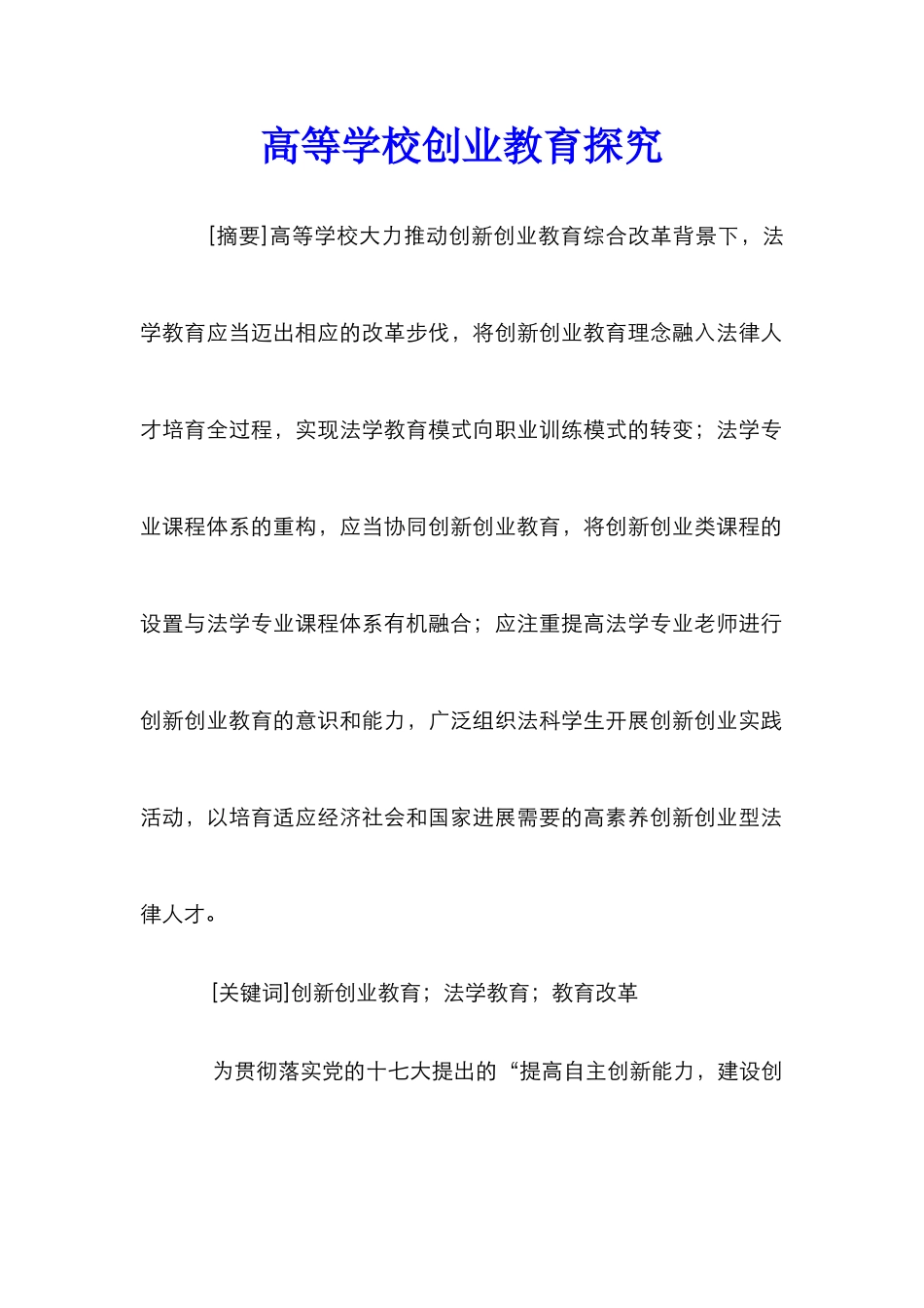 高等学校创业教育探索_第1页