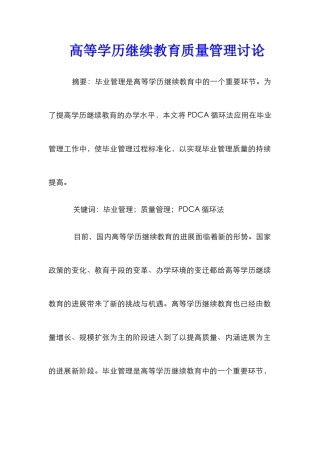 高等学历继续教育质量管理研究