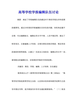 高等学校学报编辑队伍研究