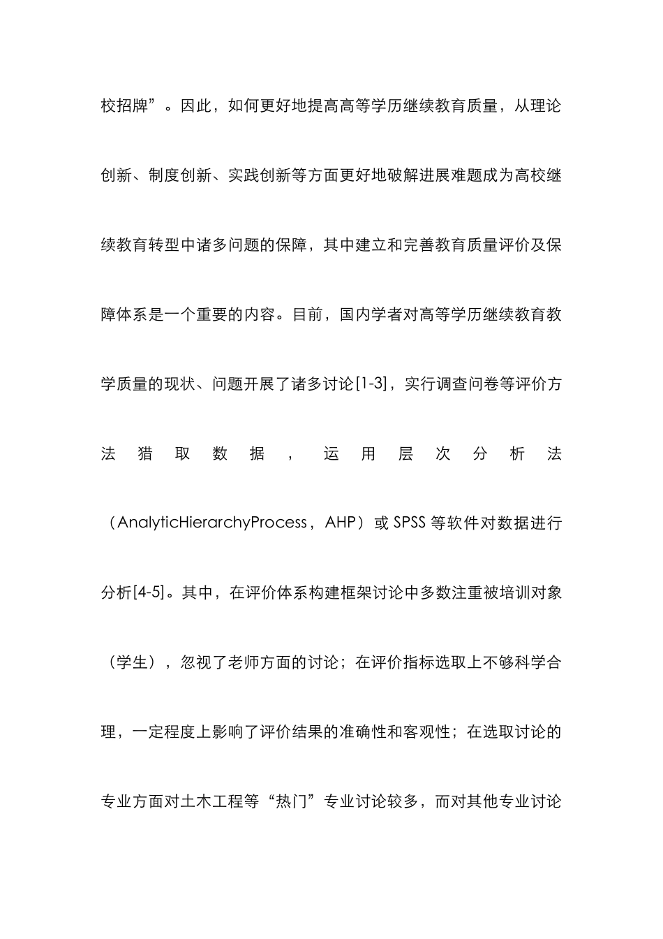 高等学历继续教育质量评价研究_第3页