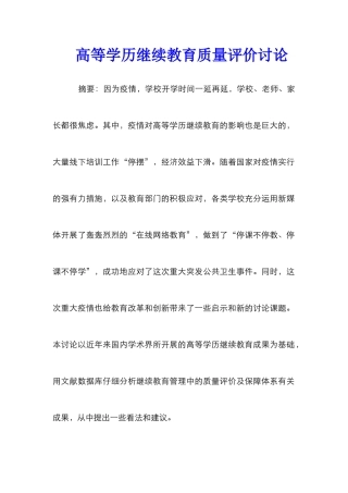 高等学历继续教育质量评价研究