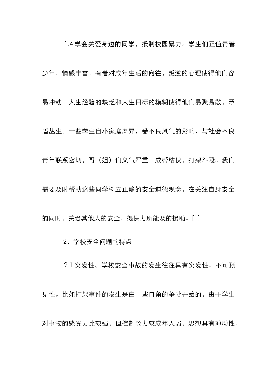 高等学校安全教育论文_第3页