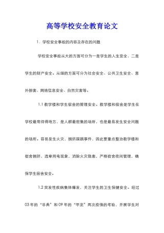 高等学校安全教育论文