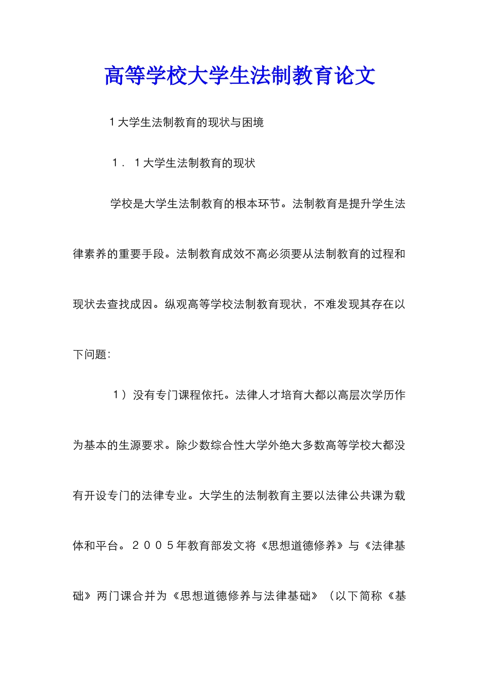 高等学校大学生法制教育论文_第1页